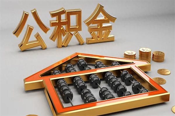 禹城公积金封存五六年了（公积金封存好几年了怎么提取什么条件）