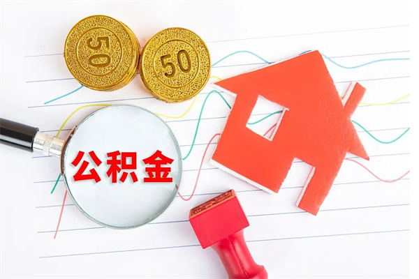 禹城老家买房提取公积金（老家有房能提公积金吗）