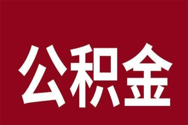 禹城正常退休公积金怎么处理（退休后公积金退多少）