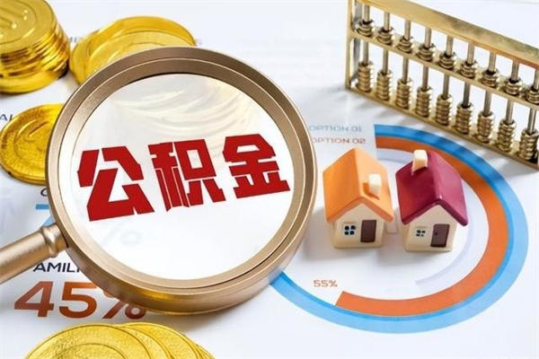 禹城泰州离职公积金提取（离开泰州公积金怎么取出来）