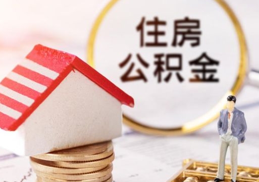 禹城户口住房公积金怎么取（户口 公积金）