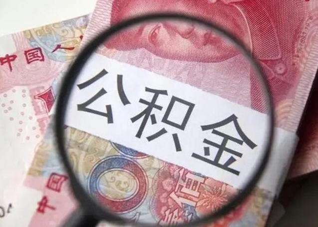 禹城找人代取公积金8000可以取吗（找人代取公积金需要多少钱手续费）