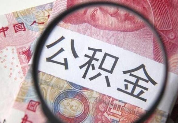 禹城漯河公积金提取多久到账（漯河公积金提取需要什么条件）