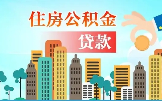 禹城公积金提取受托人是什么（公积金提取受托人是什么意思啊）