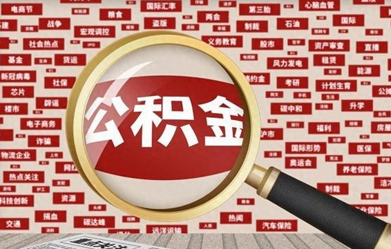 禹城失业后怎么提取公积金（失业了如何领取公积金）