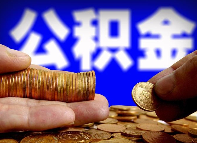 禹城公积金提取受托人是什么（公积金提取受托人是什么意思啊）